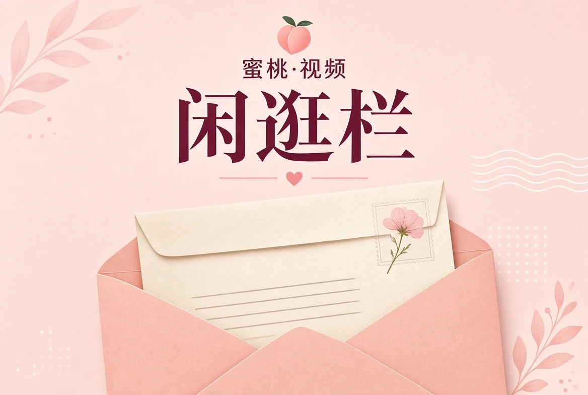 闲逛栏主题图片